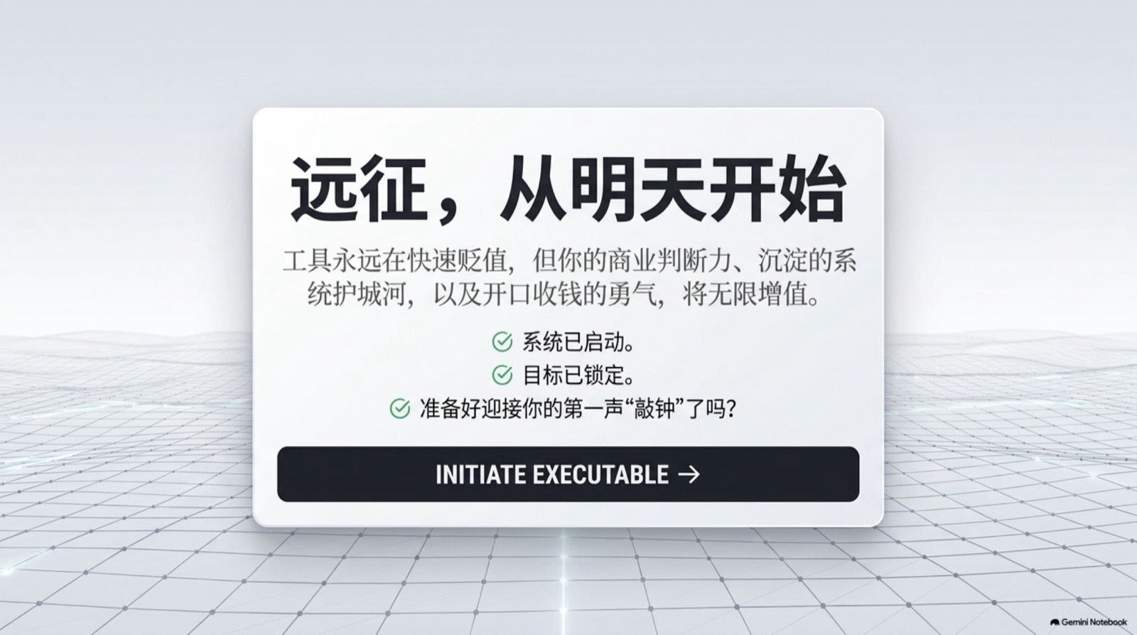 远征,从明天开始:工具在贬值,商业判断力、系统护城河和开口收钱的勇气在增值