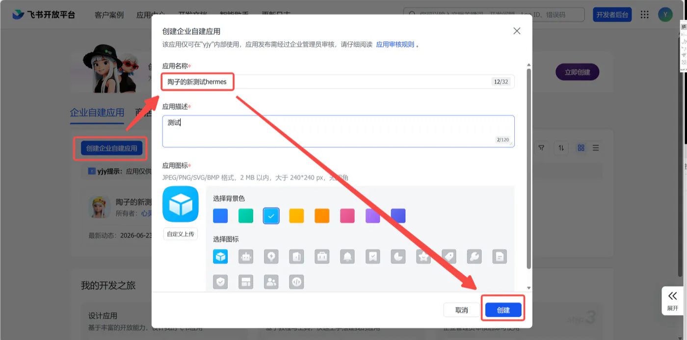 先点右上角「开发者后台」（图1），再点「创建企业自建应用」填名字和图标（图2）