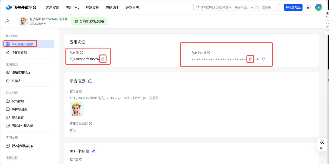 复制 App ID 与 App Secret