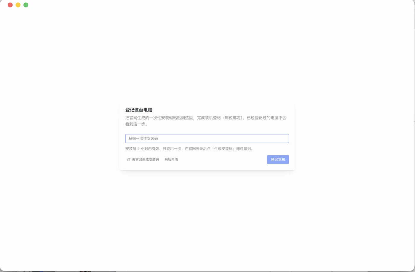 首次打开：「登记这台电脑」——粘贴安装码，点「登记本机」