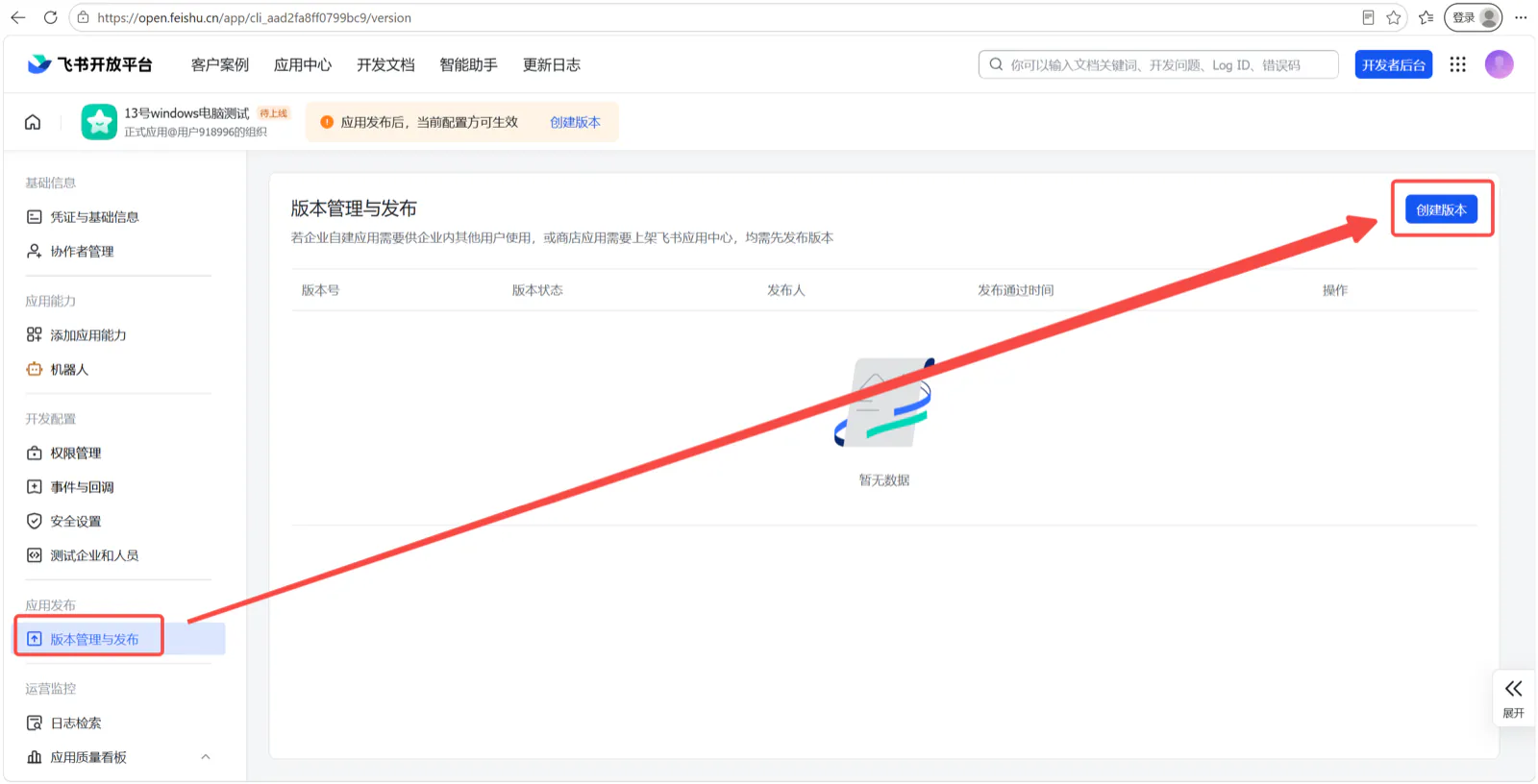 创建版本、申请发布、发布成功