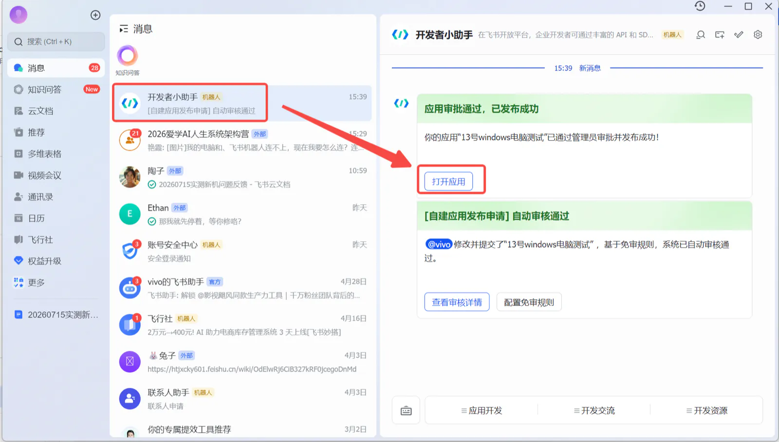 创建版本、申请发布、发布成功