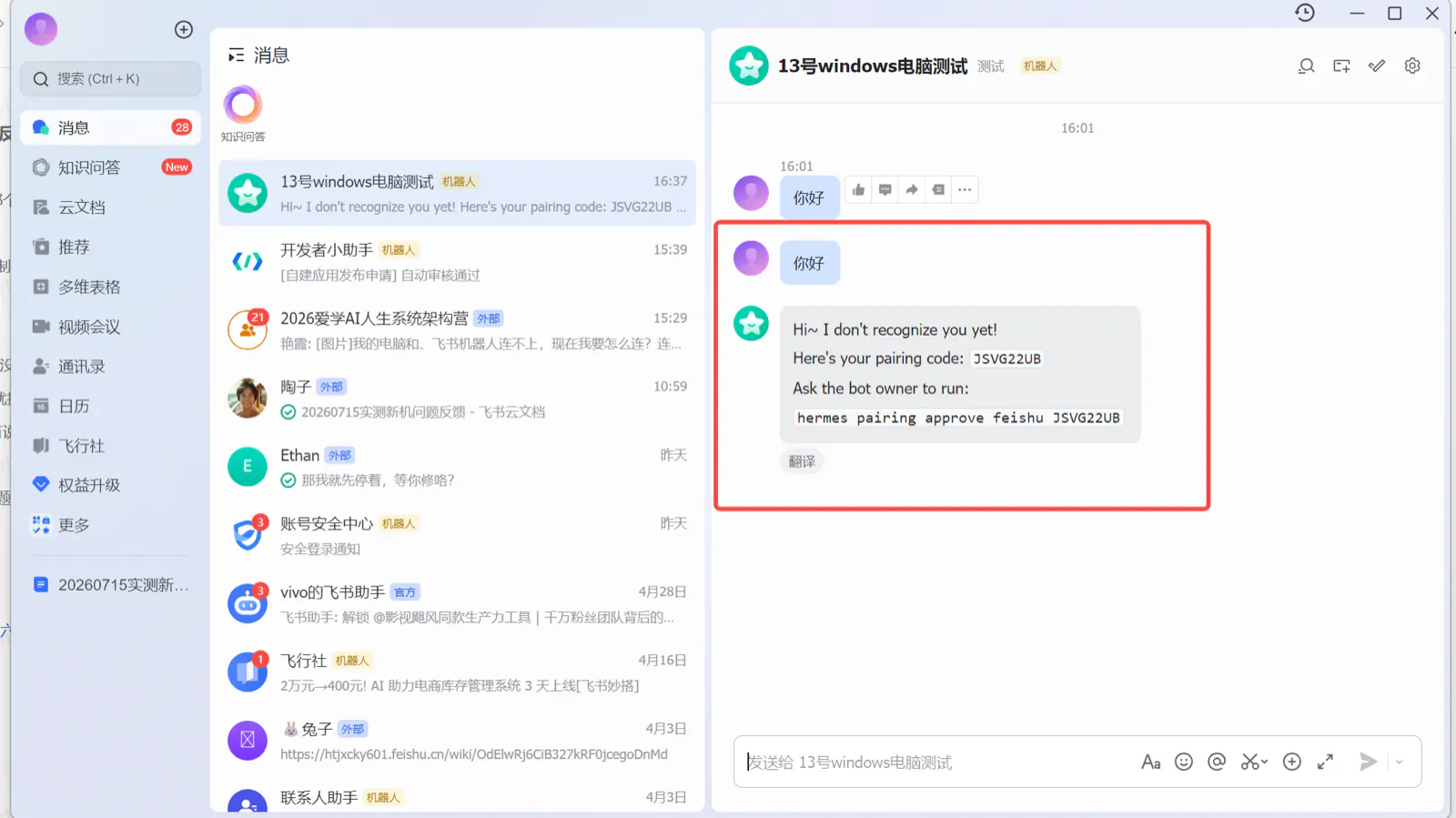 第一次发消息收到的英文配对码