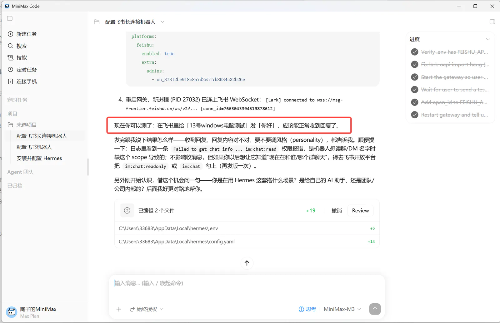 MiniMax Code 完成绑定后会提示你回飞书测试